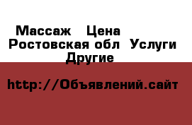 Массаж › Цена ­ 3 000 - Ростовская обл. Услуги » Другие   